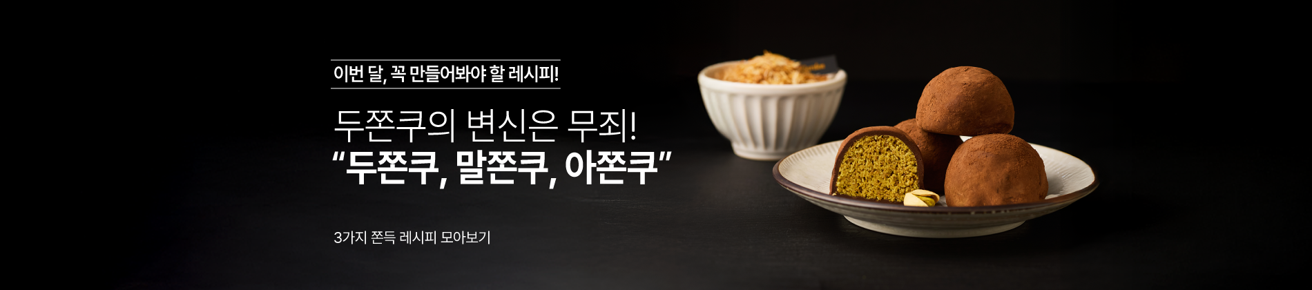 1월레시피_두쫀쿠 3종